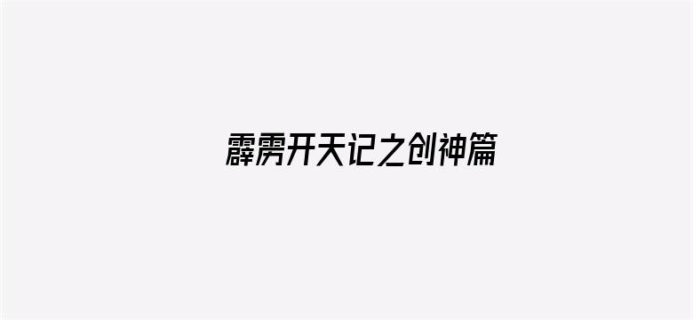 霹雳开天记之创神篇